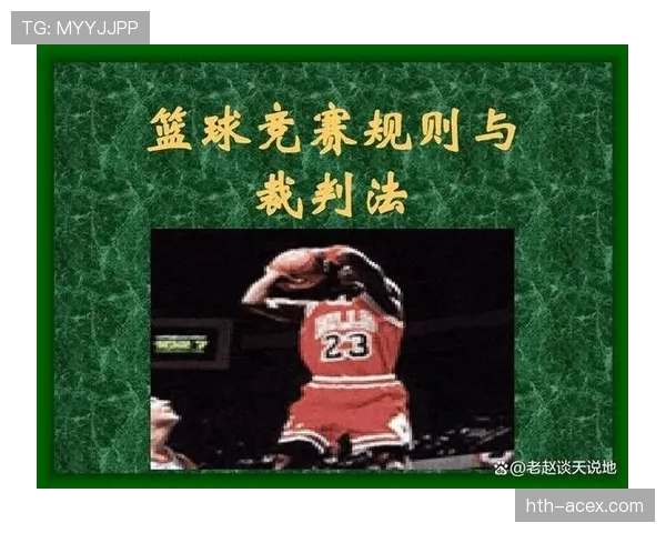 篮球视频回放判罚规则的适用场景与流程解析