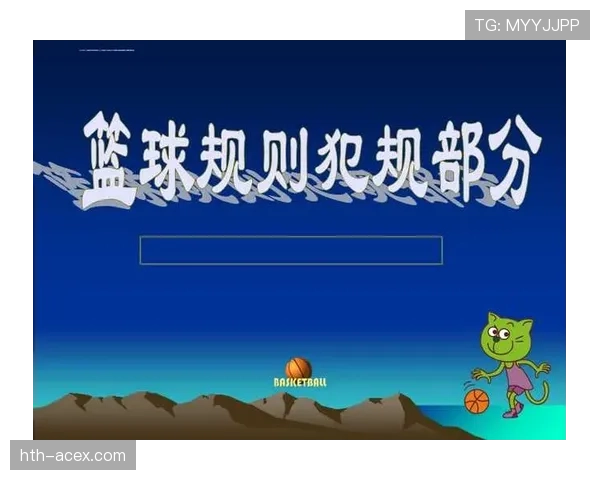 身体接触判罚如何界定合理与犯规？